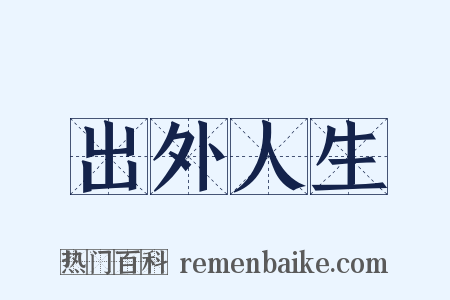 出外人生是什么意思的图片